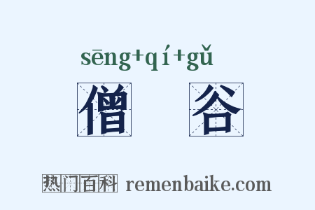 僧祇谷是什么意思的图片